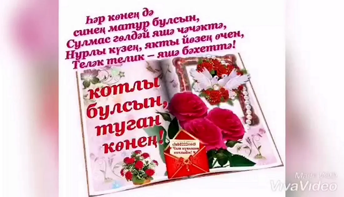 Поздравления с днём рождения на татарском. Открытка для мужчины