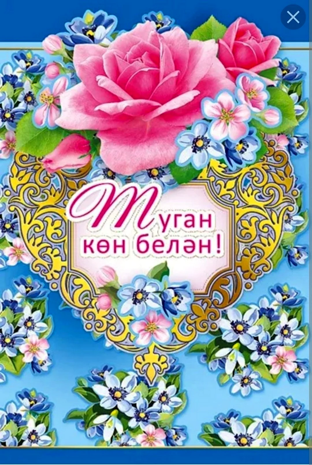 Поздравления с днём рождения на татарском открытка