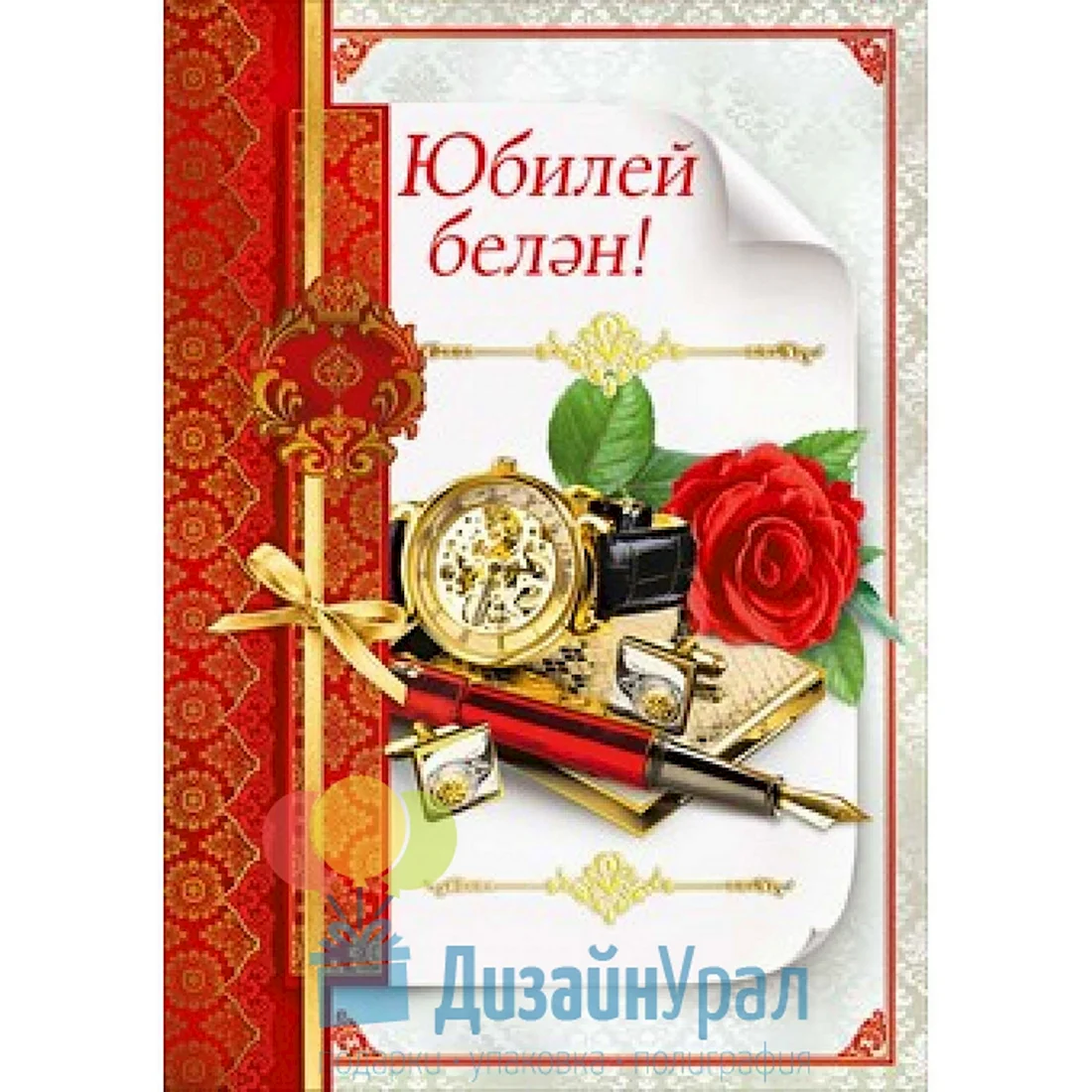 Поздравления с днём рождения на татарском открытка