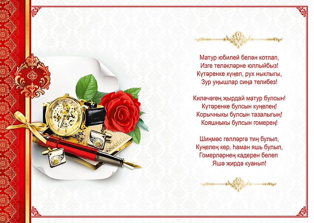 Поздравления с днём рождения на татарском языке. Открытка для мужчины