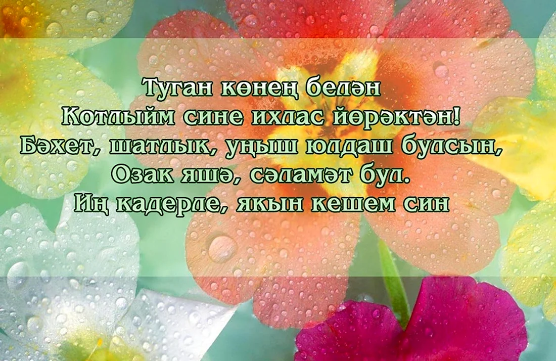 Поздравления с днём рождения на татарском языке. Открытка для мужчины