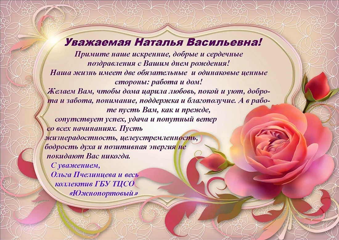 Поздравления с днём рождения Наталье Васильевне. Открытка для женщины