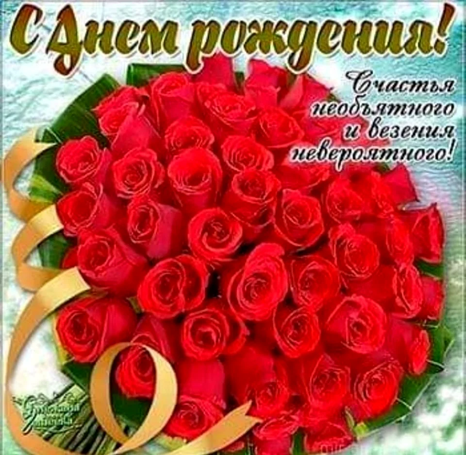 Поздравления с днём рождения розы открытка