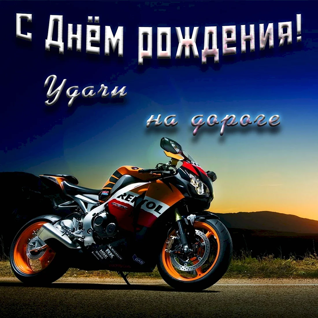 Поздравления с днём рождения с мотоциклом открытка