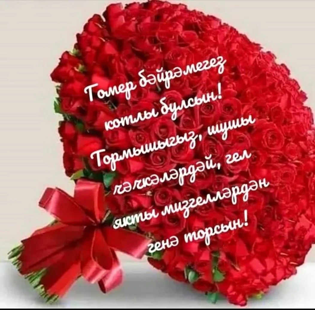 Поздравления с днём рождения женщине на татарском языке. Открытка для мужчины