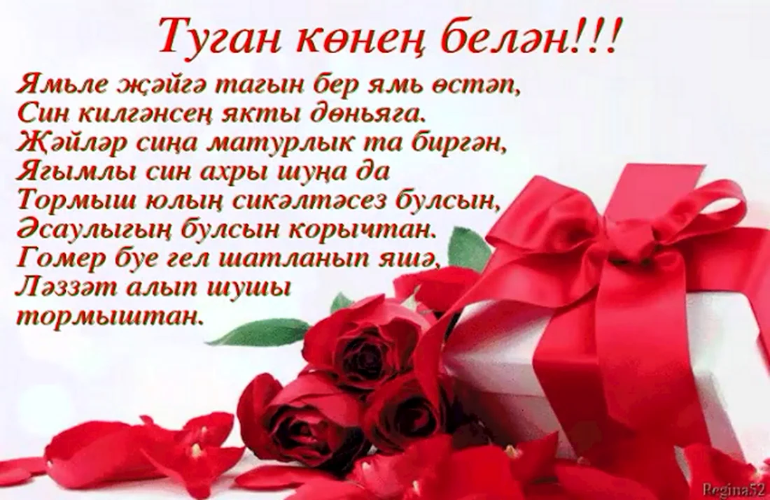 Поздравления с днём рождения женщине на татарском языке. Открытка для мужчины