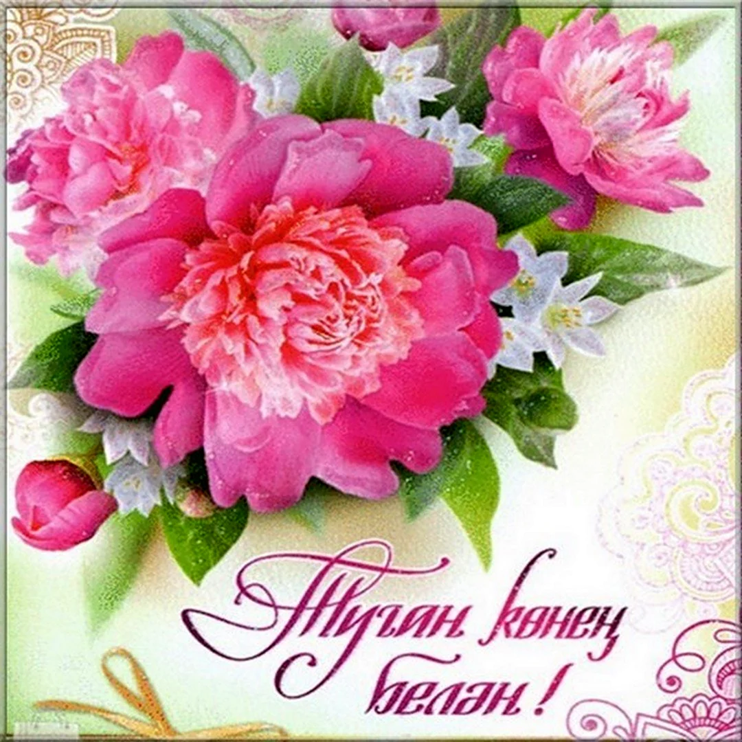 Поздравления с днём рождения женщине на татарском языке открытка
