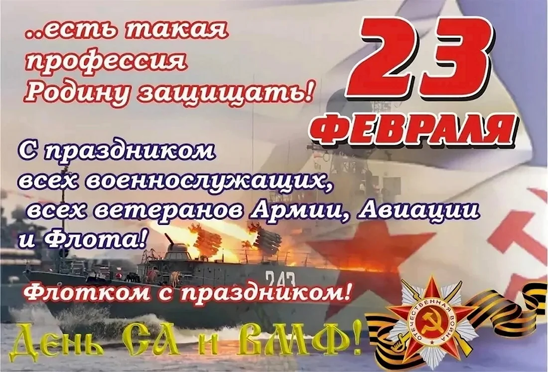 Поздравления с днём Советской армии. Открытка, картинка с поздравлением, с праздником