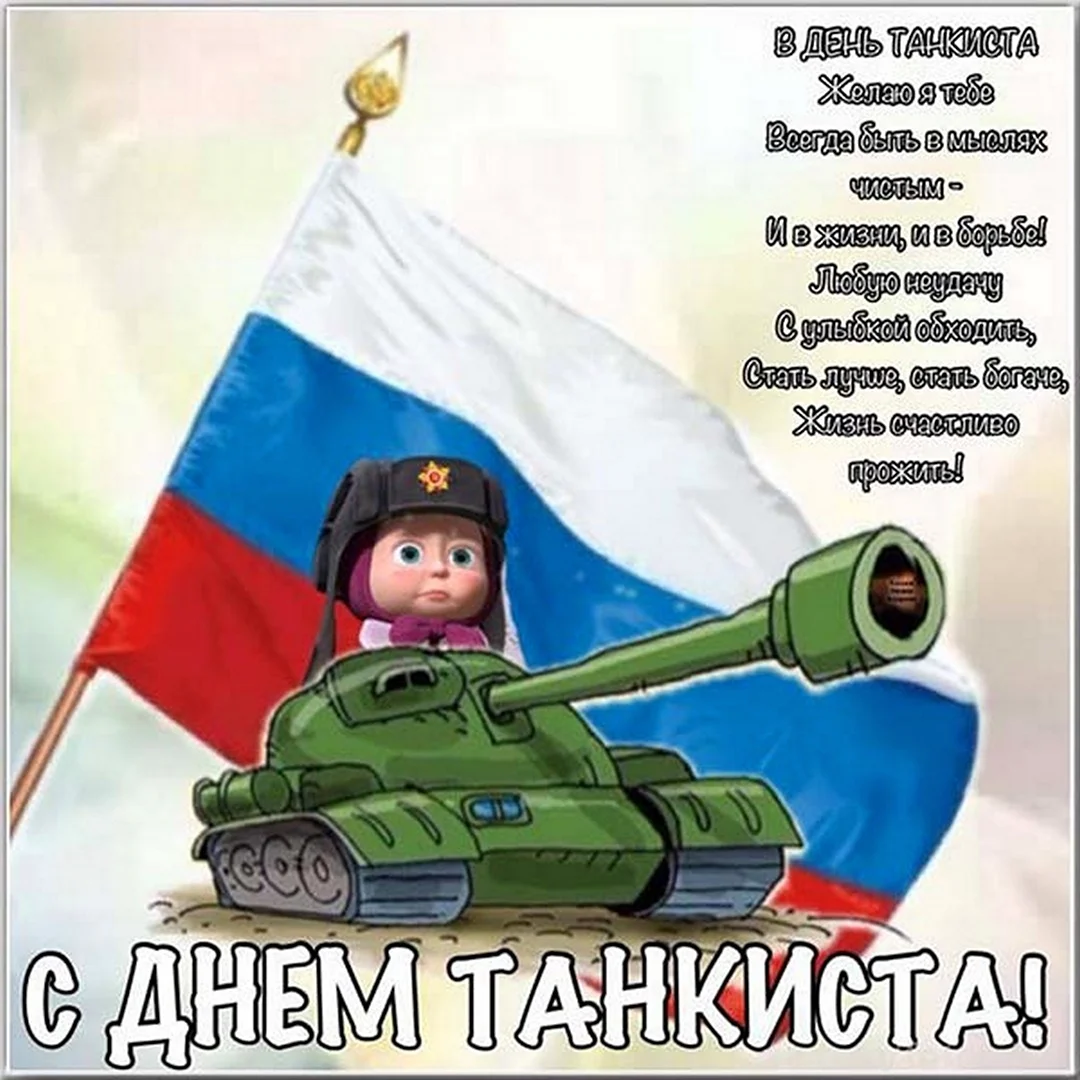 Поздравления с днём танкиста открытка