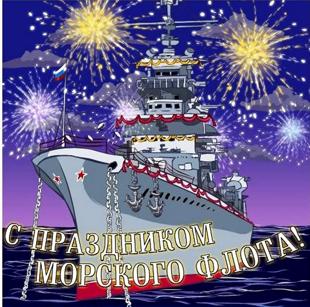 Поздравления с днём военно морского флота. Открытка, картинка с поздравлением, с праздником