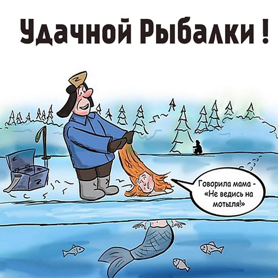 Пожелания удачной рыбалки прикольные открытка