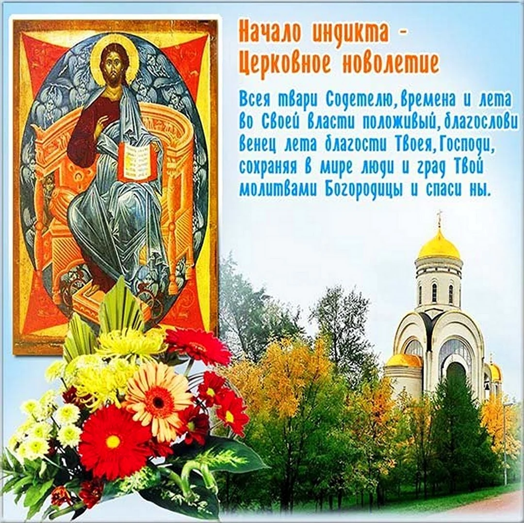 Православное новолетие. Открытка, картинка с поздравлением, с праздником