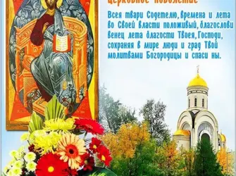 Православное новолетие. Открытка, картинка с поздравлением, с праздником