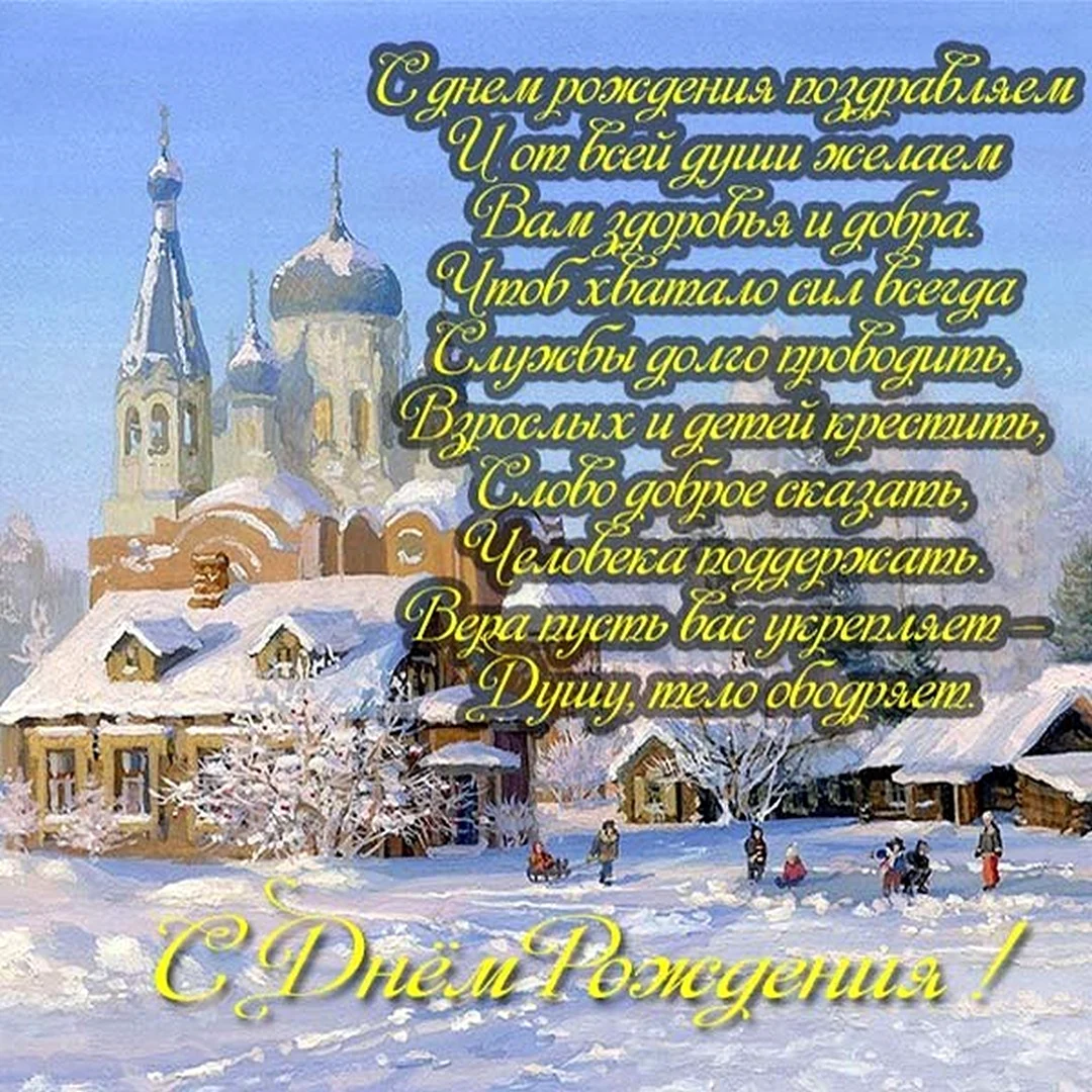 Православное поздравление с днём рождения открытка