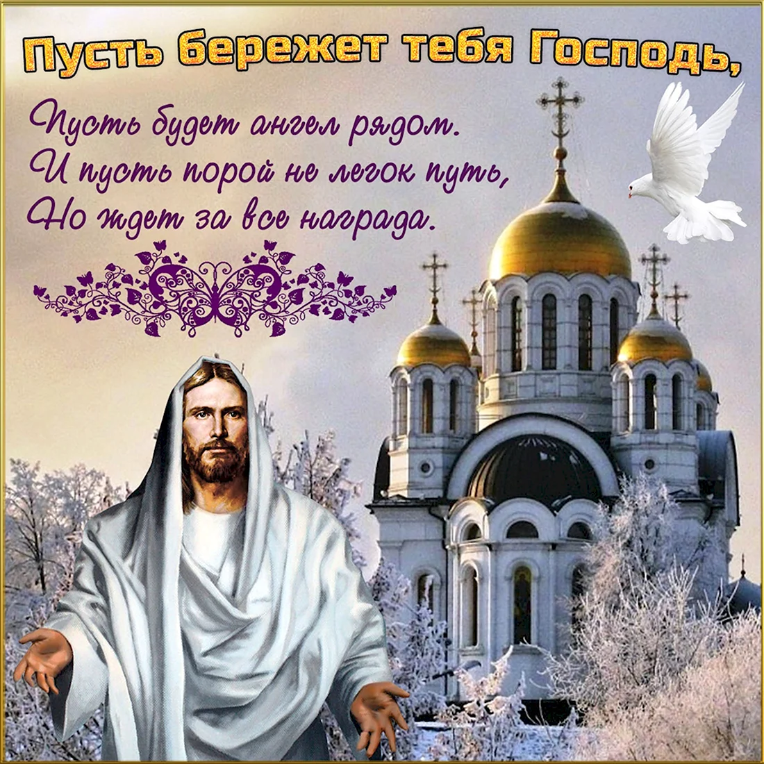 Православное поздравление с днём рождения открытка