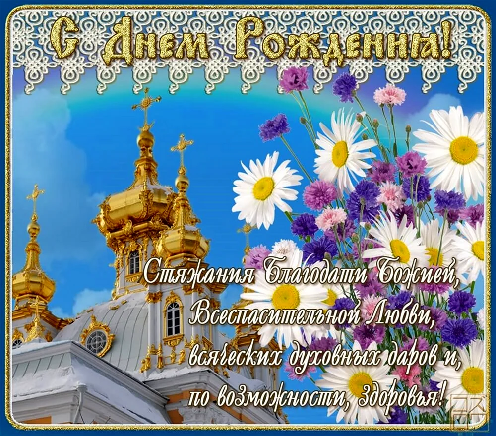 Православные открытки с днем рождения открытка
