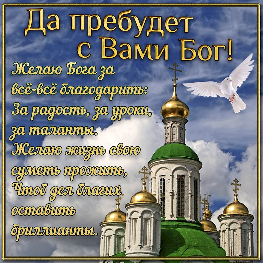 Православные поздравления. Открытка для мужчины