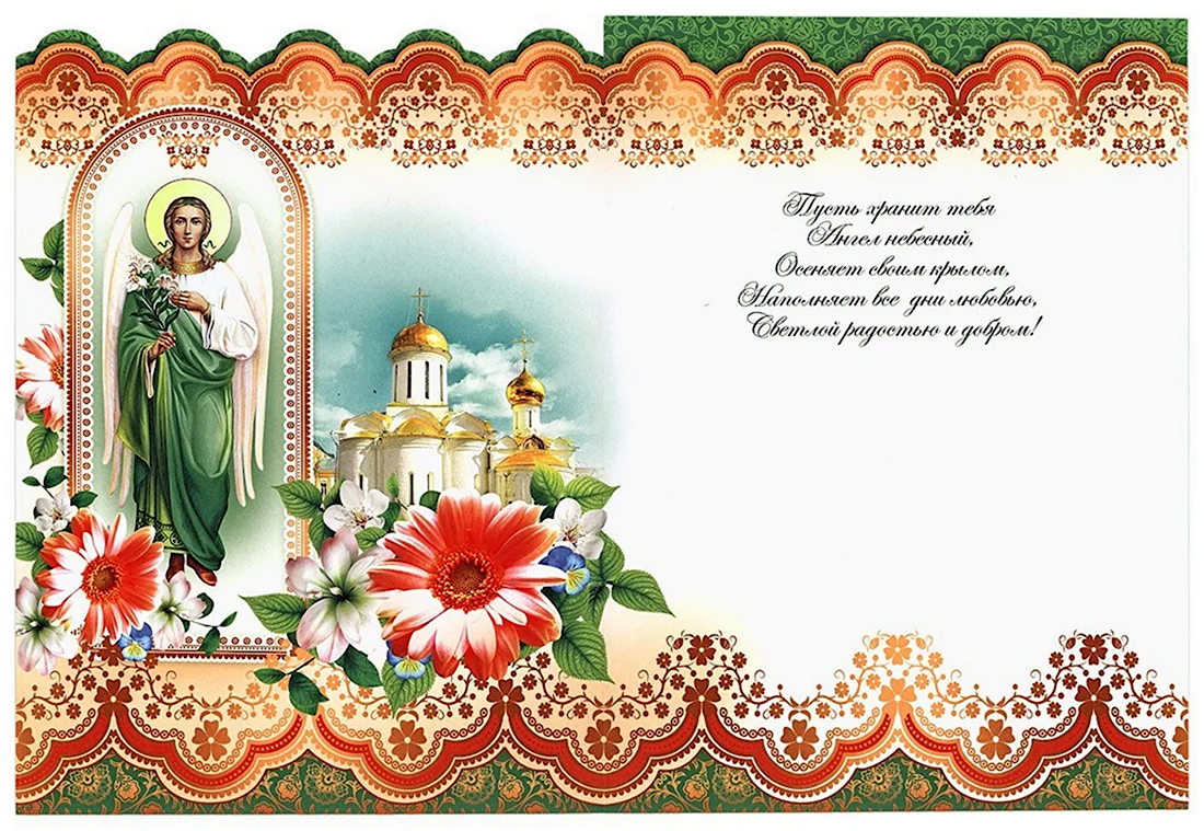 Православные поздравления открытка