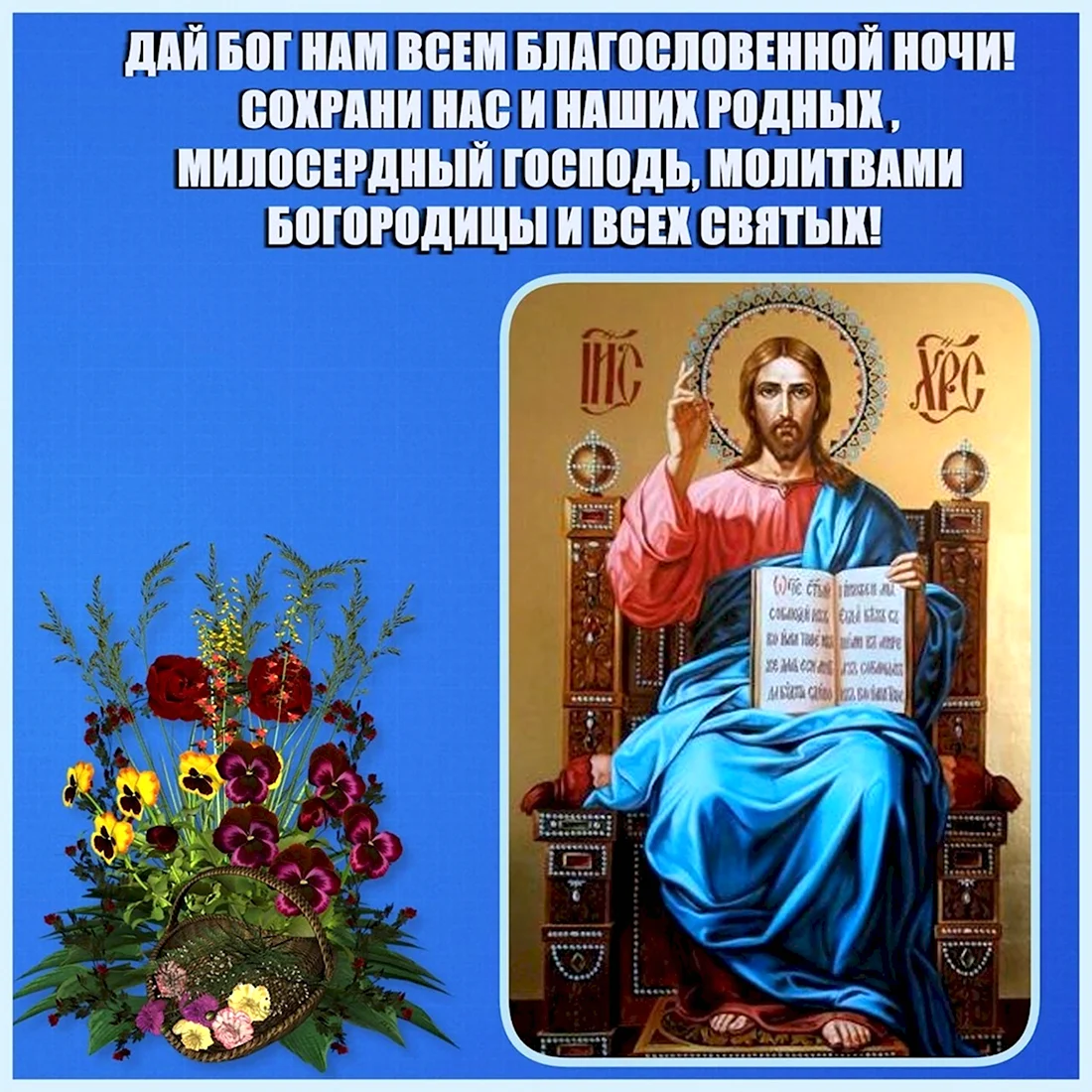 Православные пожелания спокойной ночи открытка