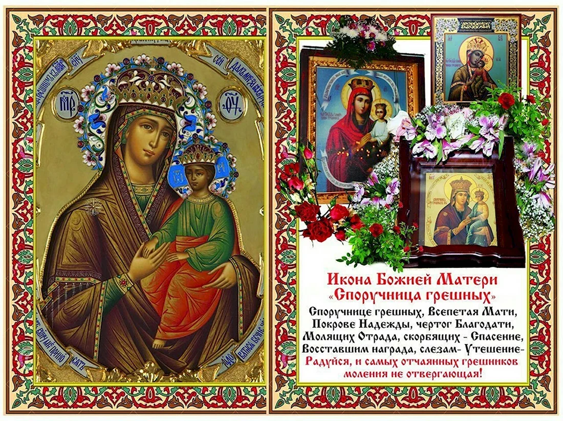 Праздник иконы Божией матери «Споручница грешных». Открытка, картинка с поздравлением, с праздником