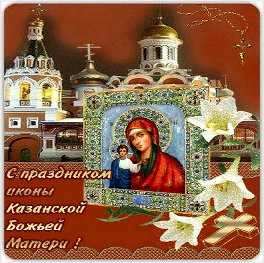 Праздник иконы Казанской Божьей матери в 2022. Открытка, картинка с поздравлением, с праздником