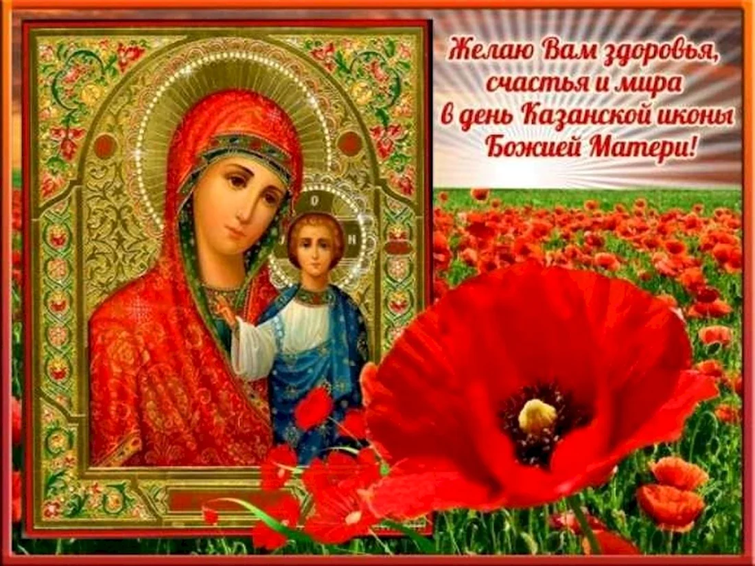 Праздник иконы Казанской Божьей матери в 2022. Открытка, картинка с поздравлением, с праздником