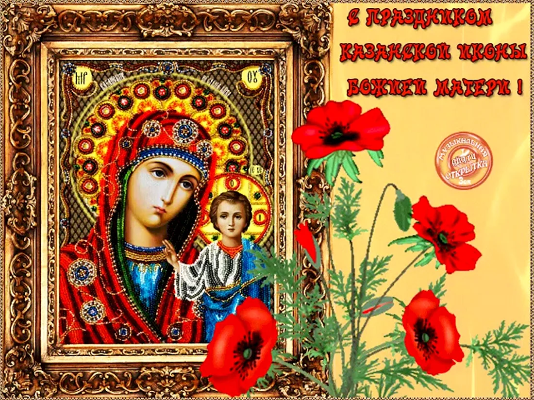 Праздник Казанской Божьей матери в 2021. Открытка, картинка с поздравлением, с праздником