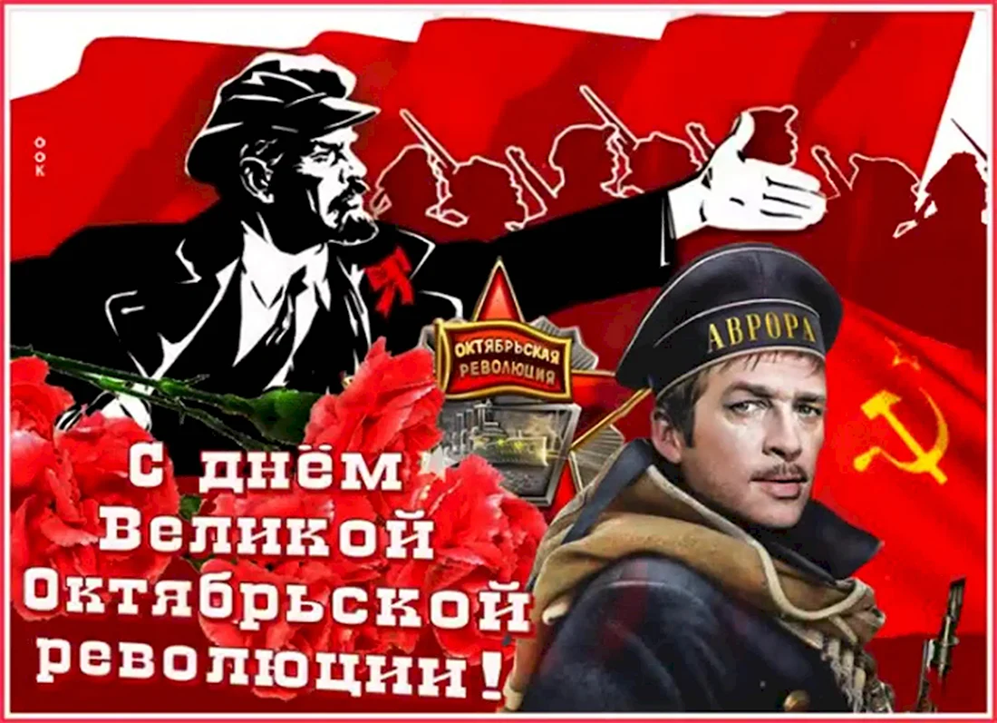 Праздник Великая Октябрьская Социалистическая революция 1917. Открытка, картинка с поздравлением, с праздником