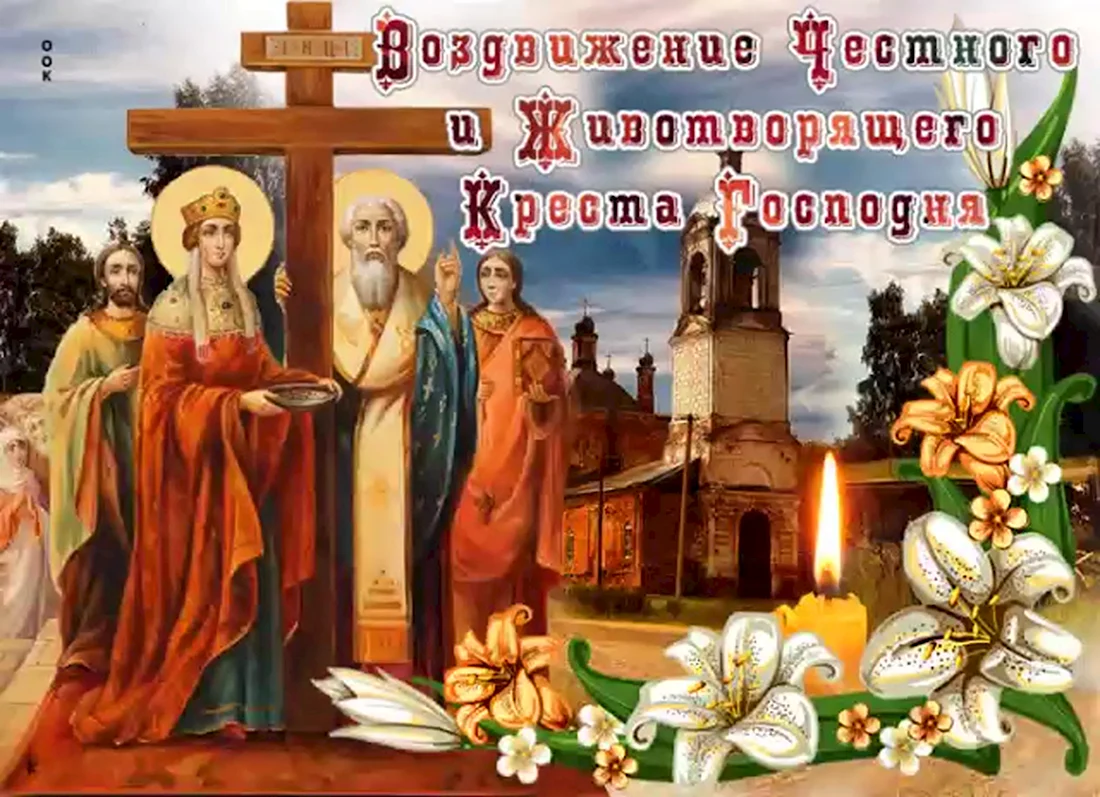 Праздник Воздвижения Животворящего Креста Господня 27 сентября. Открытка, картинка с поздравлением, с праздником