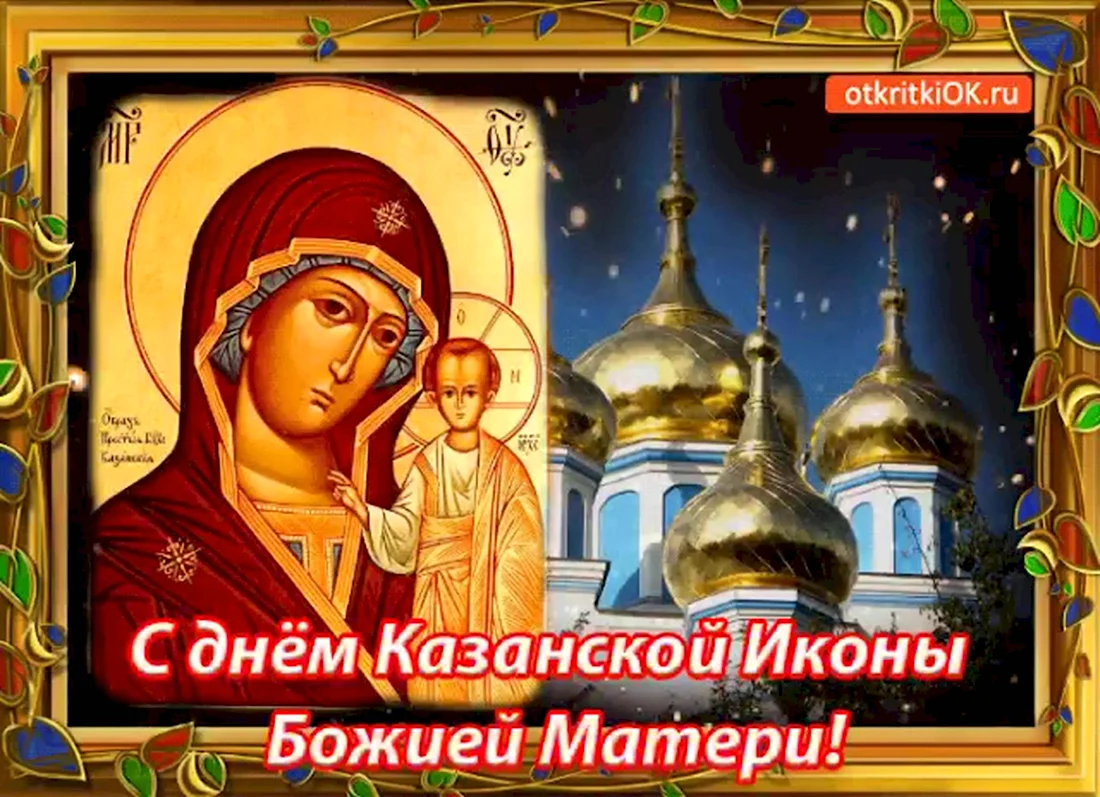 Празднование в честь Казанской иконы Божией матери. Открытка, картинка с поздравлением, с праздником