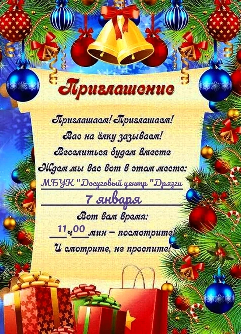 Приглашение детей на новый год на утренник в детском саду открытка