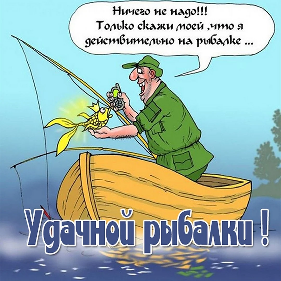 Приколы на рыбалке открытка