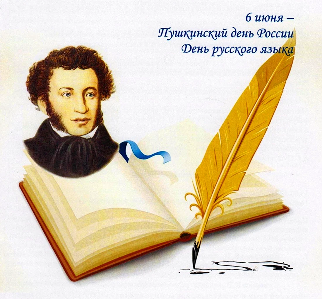 Пушкин 6 июня. Открытка, картинка с поздравлением, с праздником