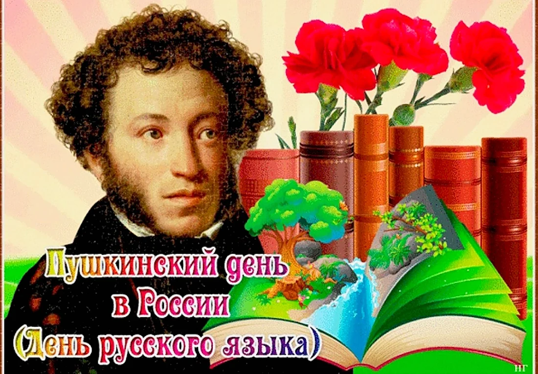 Пушкин 6 июня день русского языка. Открытка, картинка с поздравлением, с праздником