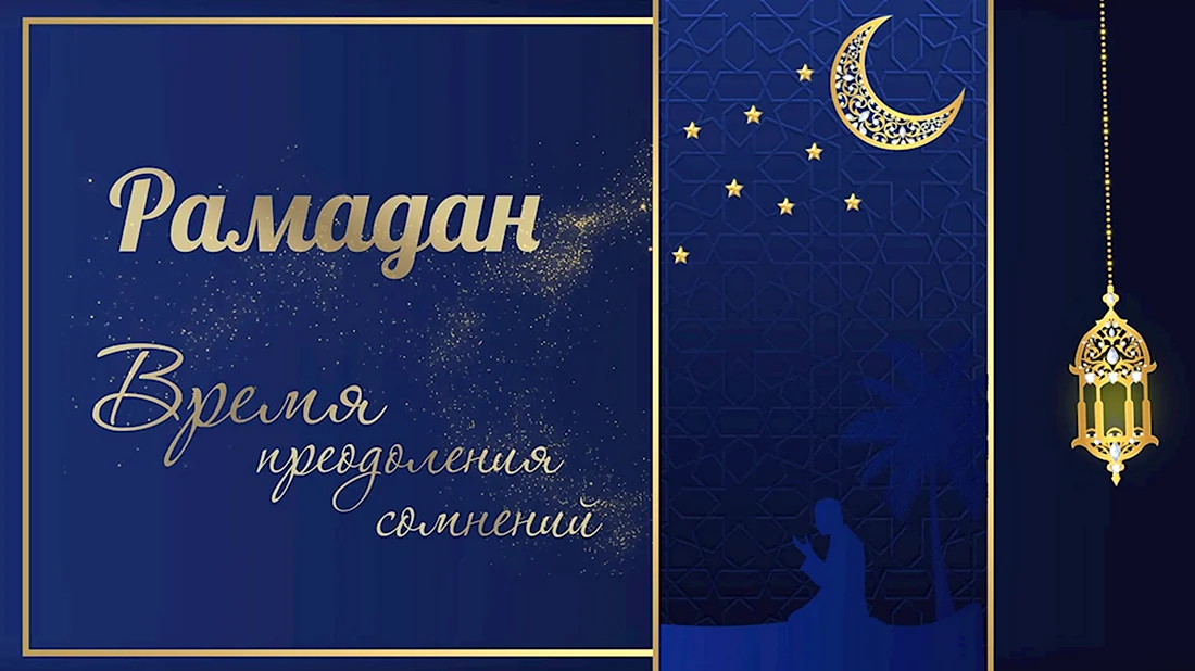 Рамадан открытки поздравления. Открытка, картинка с поздравлением, с праздником