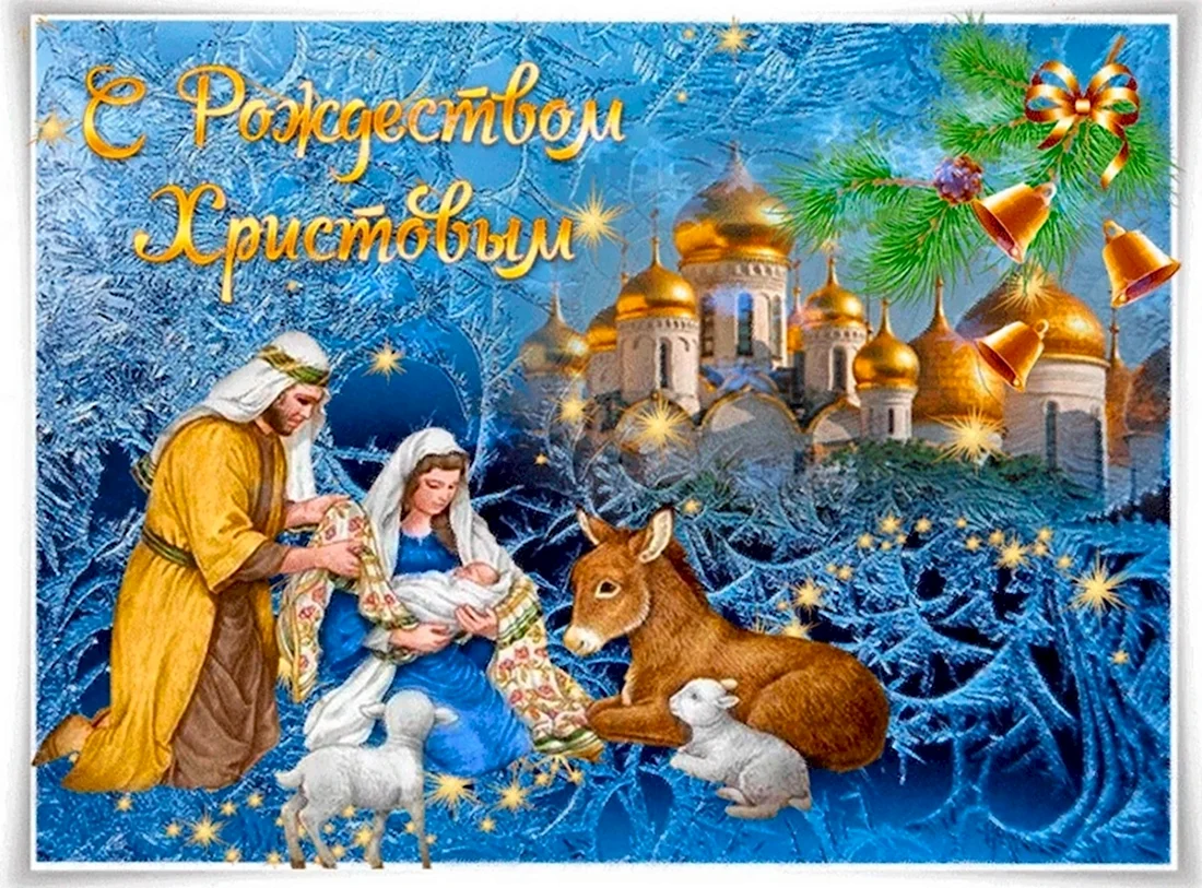Рождество Христово. Открытка, картинка с поздравлением, с праздником
