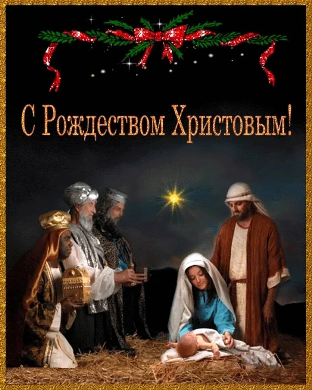 Рождество Христово. Открытка, картинка с поздравлением, с праздником
