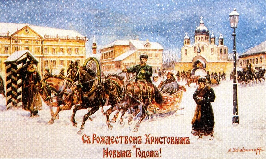 Рождество в Российской империи. Открытка для мужчины