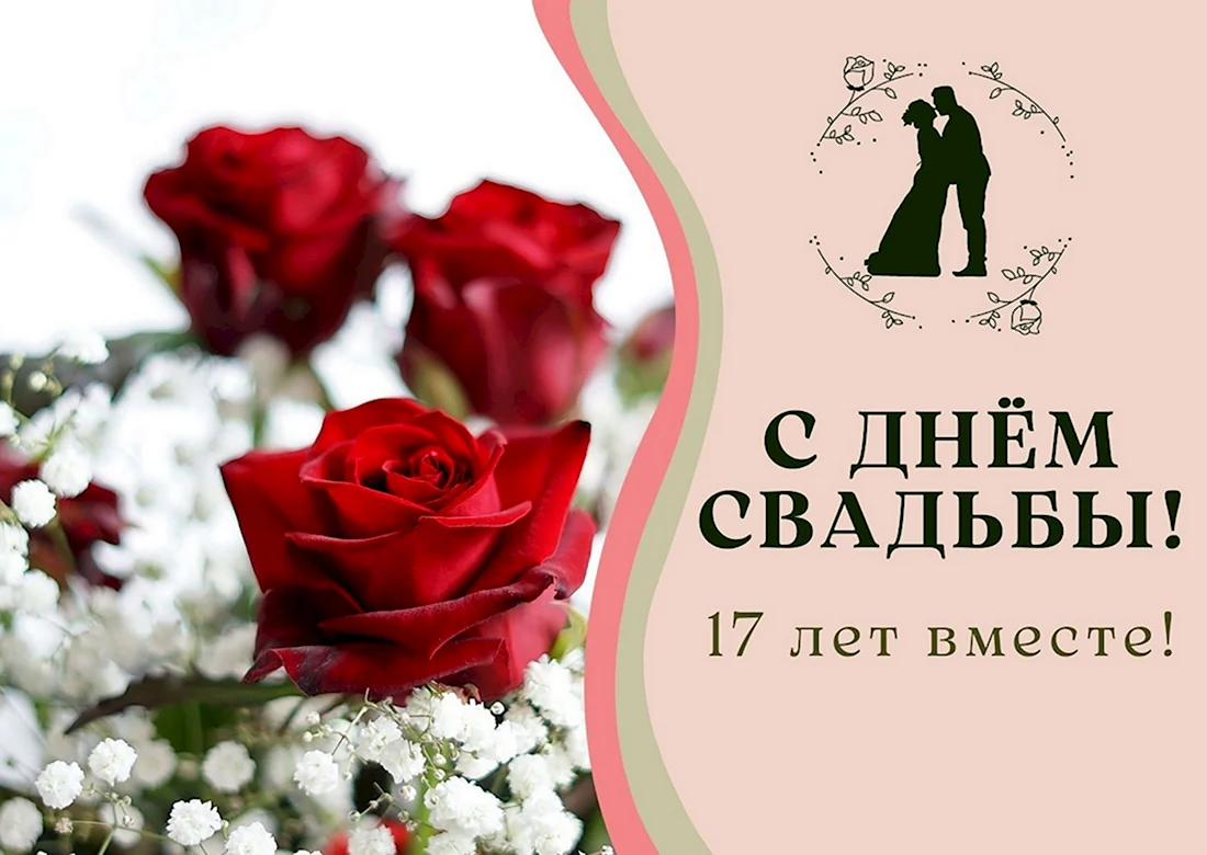 Розовая свадьба 17 лет. Открытка для мужчины