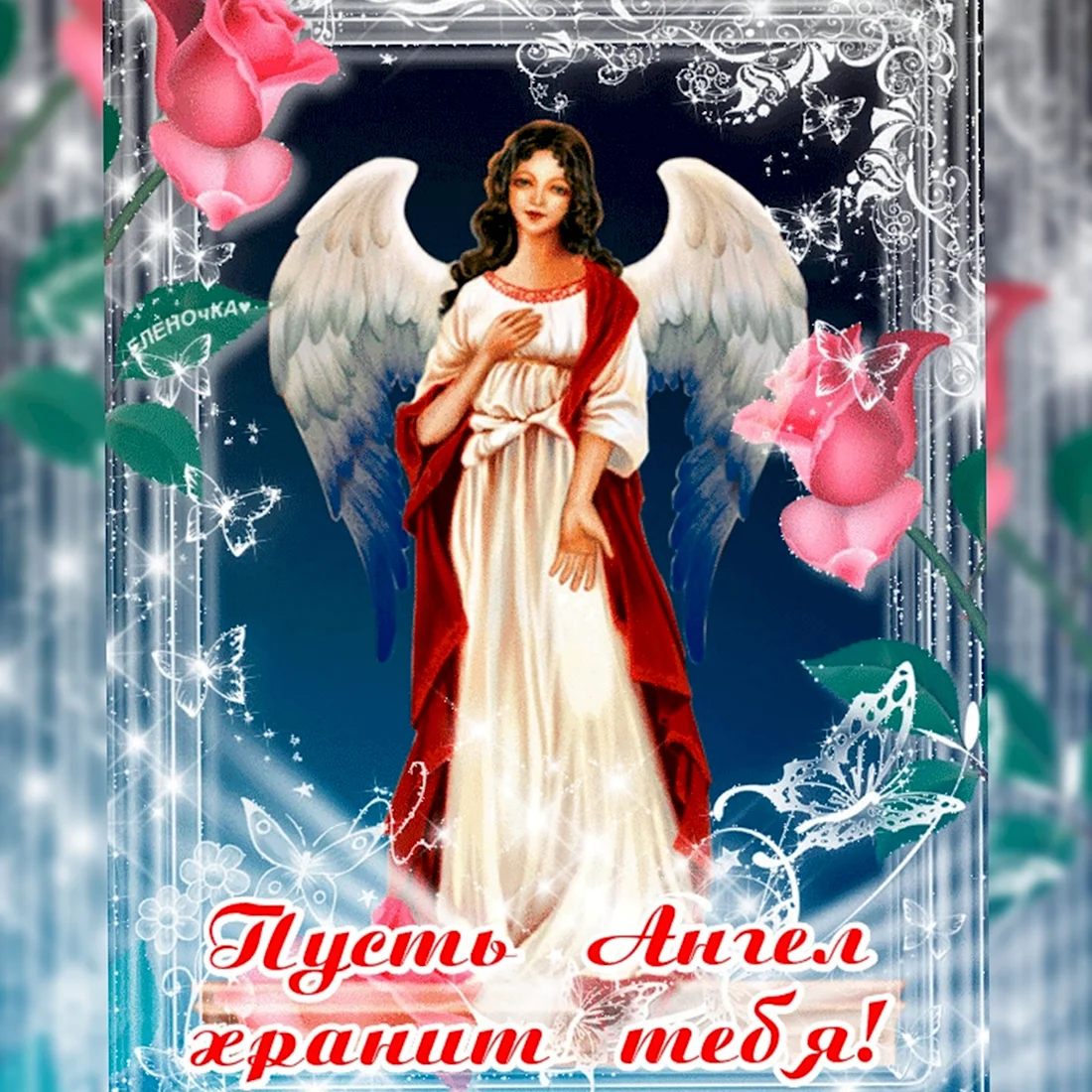 С днем ангела анимация открытка