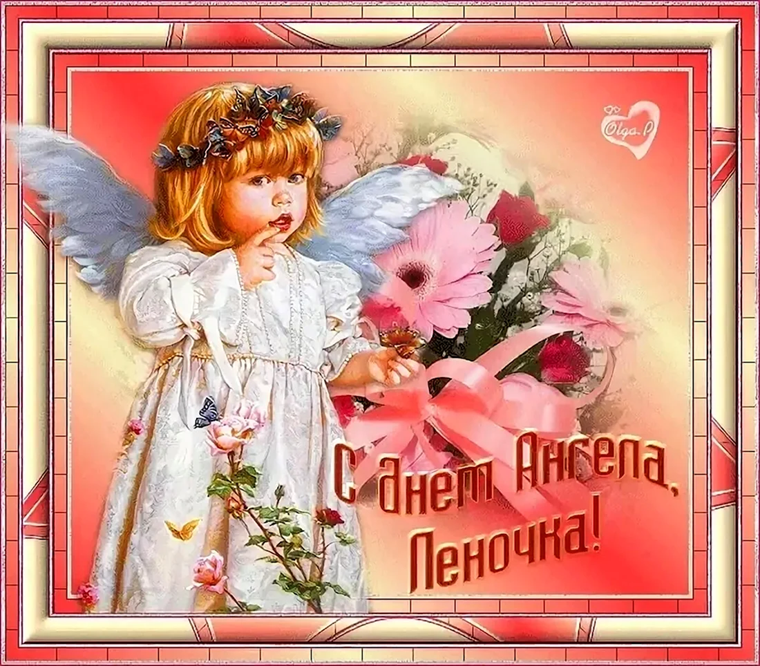С днём ангела Елена открытка