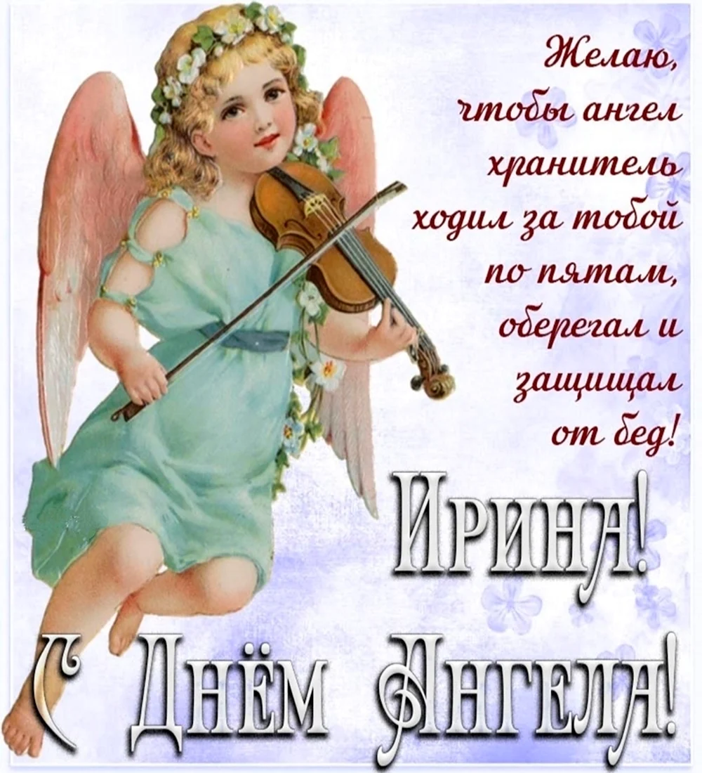 С днем ангела Ирина открытка