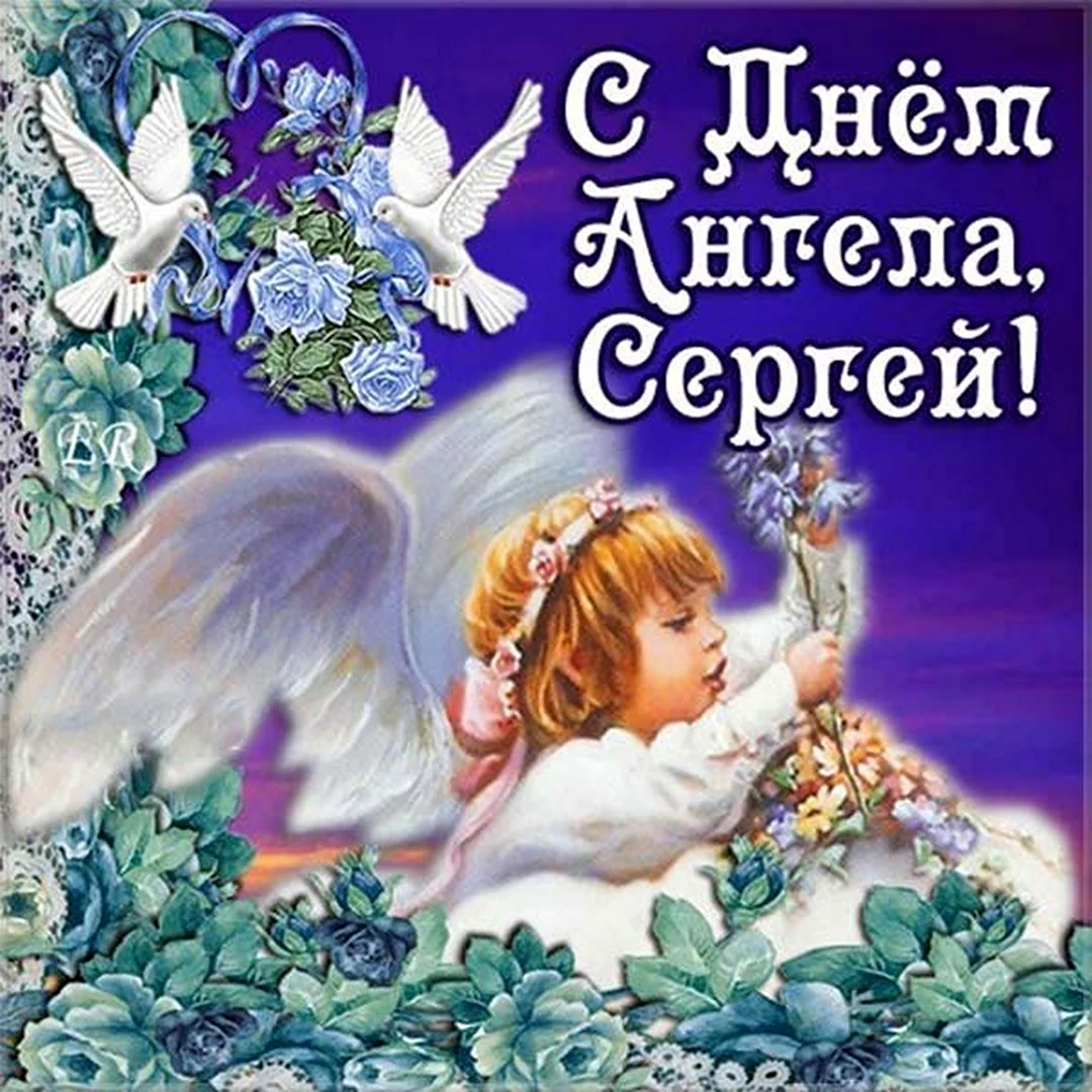 С днем ангела Сергей открытка
