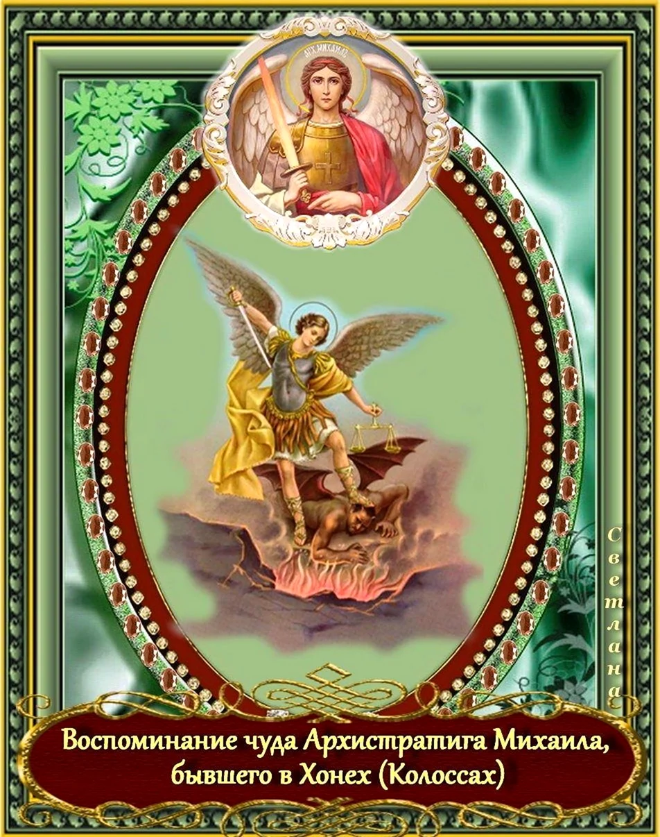 С днем Архангела Михаила открытка. Открытка, картинка с поздравлением, с праздником