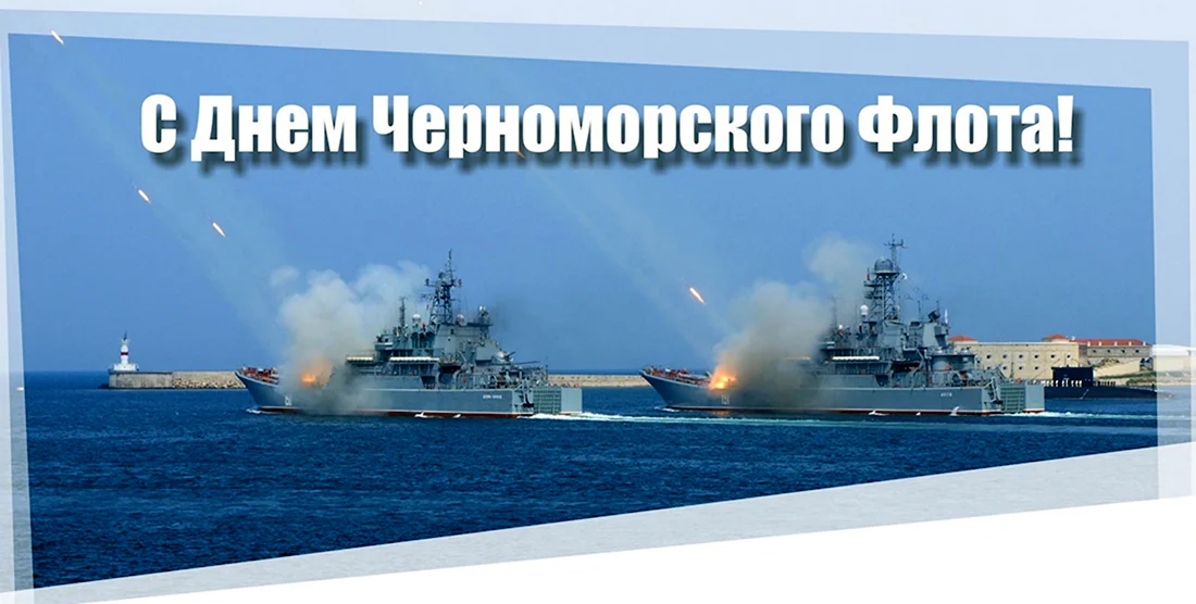 С днем Черноморского флота открытки. Открытка, картинка с поздравлением, с праздником