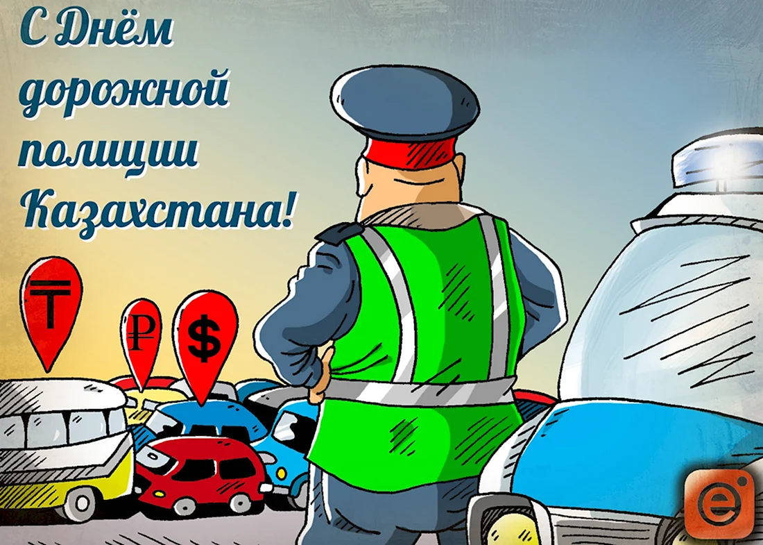 С днем дорожной полиции Казахстана открытка