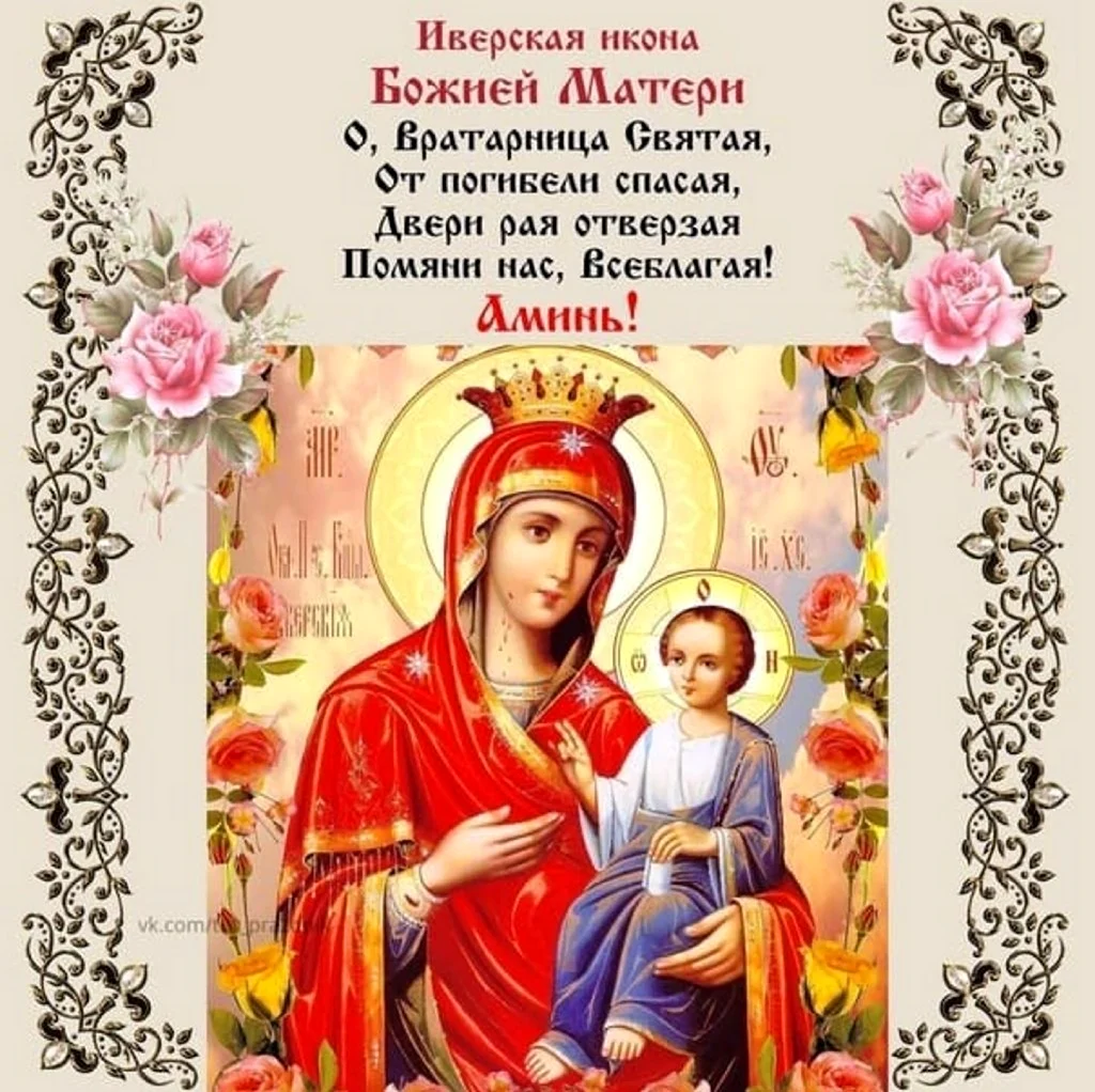 С днем Иверской иконы Божией матери 26 октября. Открытка, картинка с поздравлением, с праздником