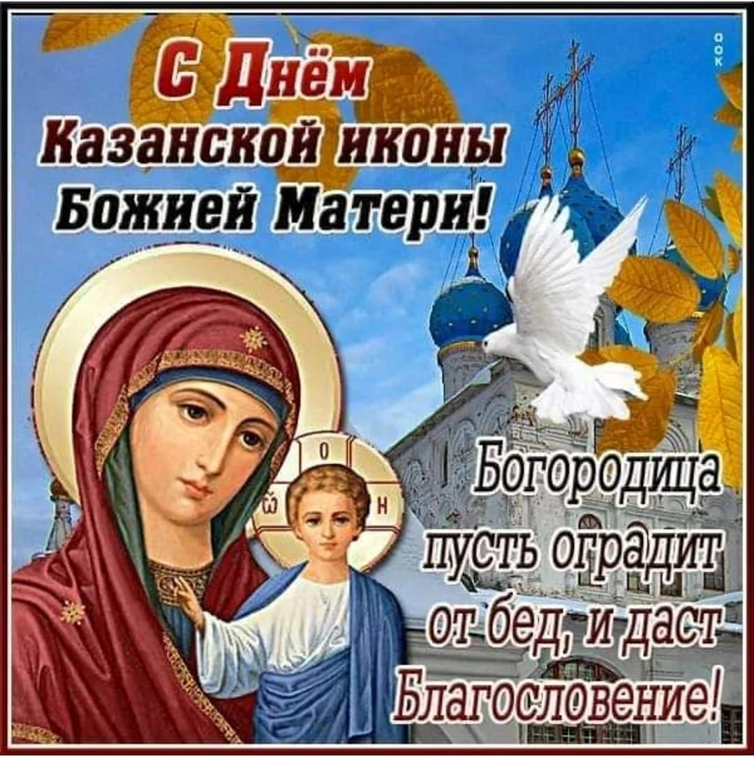 С днём Казанской иконы Божией матери 4 ноября. Открытка, картинка с поздравлением, с праздником
