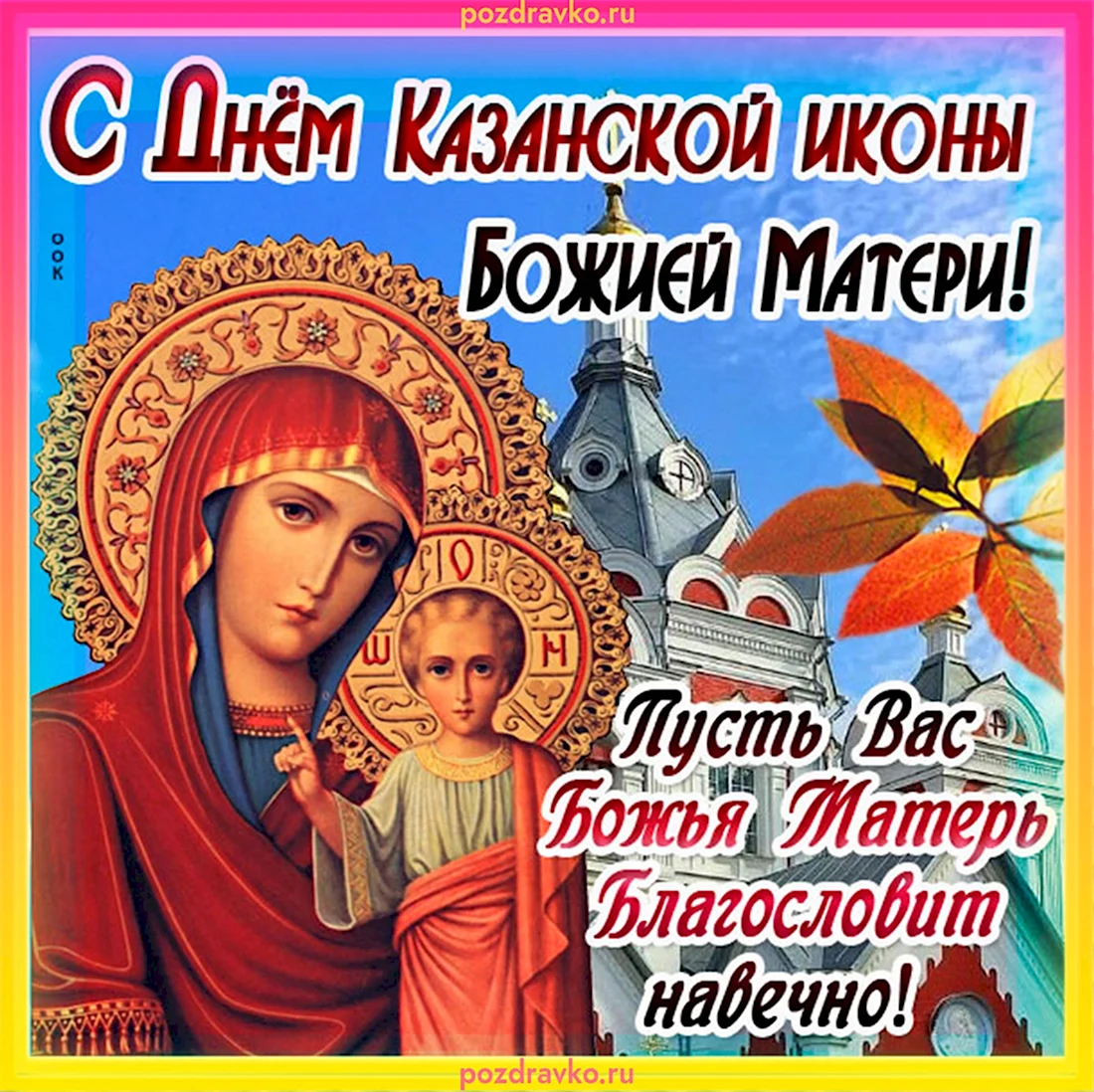 С днём Казанской иконы Божией матери. Открытка, картинка с поздравлением, с праздником