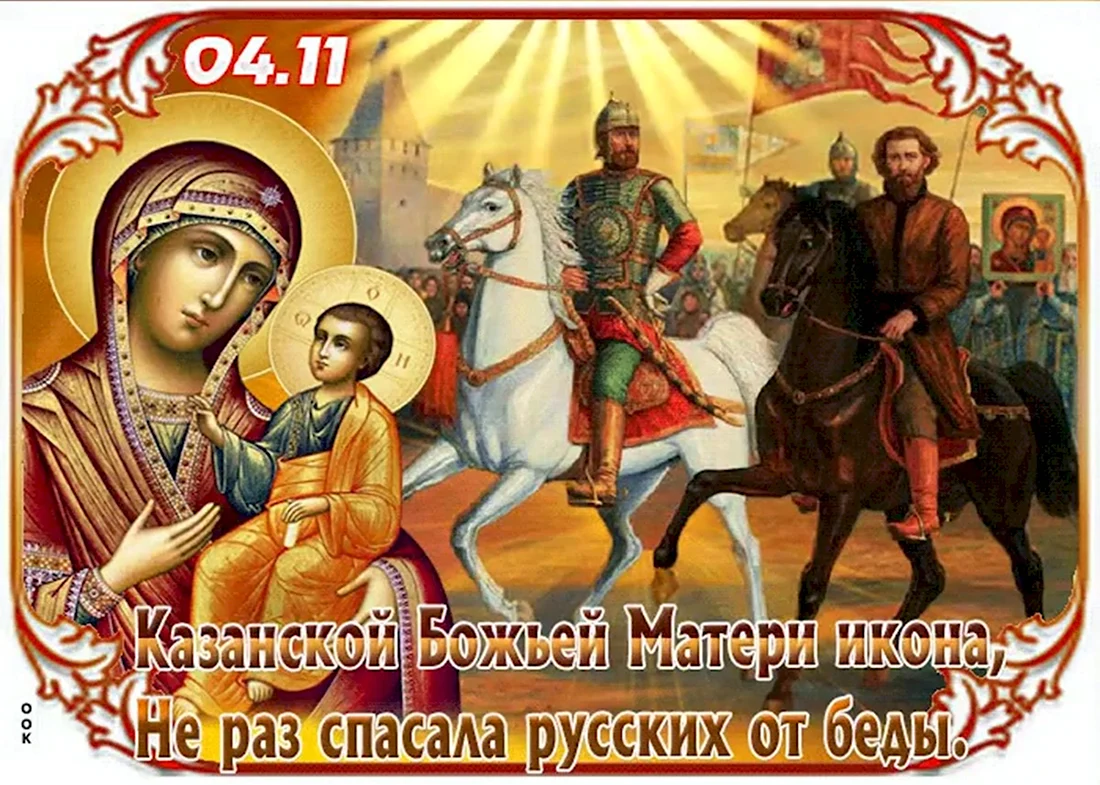 С днём Казанской иконы Божией матери и днем единства. Открытка, картинка с поздравлением, с праздником